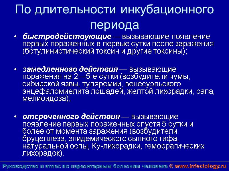 По длительности инкубационного периода быстродействующие — вызывающие появление первых пораженных в первые сутки после